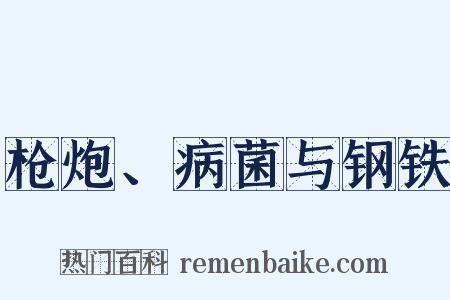 枪炮、病菌与钢铁是什么意思的图片